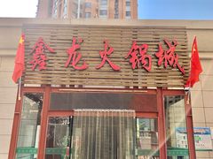 门面-鑫龙火锅城(青岛分店)