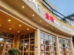 -金顺碳烤肉(番禺傍江地铁站店)