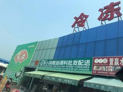 -韩家墅海吉星农产品批发市场