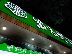 -紫光园·烤鸭·北京菜(团结湖店)