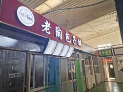 门面-老陶包子铺(南大西南村店)
