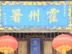 -山西霍州署