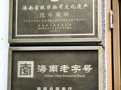 -胡仕光陵水酸粉