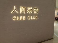 -人间采蜜(海信广场店)