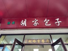 -胡家包子·清真(大众巷店)