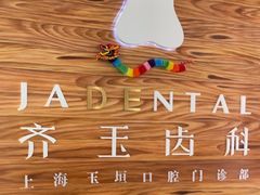 -齐玉齿科JADENTAL