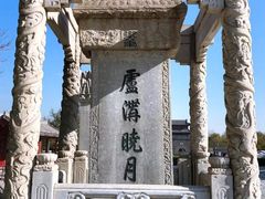 -卢沟桥文化旅游区(卢沟桥)