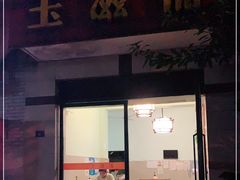 门面-玉滋補
