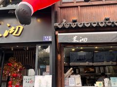 -茉沏(山塘街店)