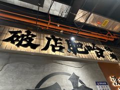 -破店肥哈·东北烧烤夜宵(南山保利店)