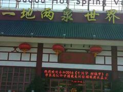 -江门古兜温泉小镇