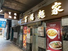 门面-百福麵家(新馬路店)