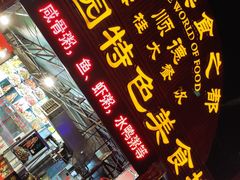 -洞密园美食城(富华路店)