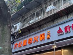 -六公里老火锅(总店)