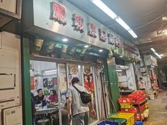 -凤城康记饭店