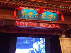 -正阳门饭庄·烤鸭·北京菜(万丰路七里庄店)