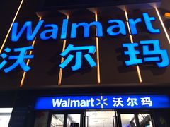 -沃尔玛(星湖商业城店)