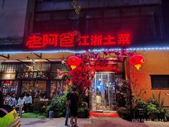 -老阿爸鲜鱼土菜(昆山花桥店)