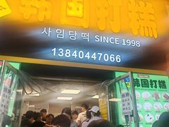 -师任堂韩式食品(总店)