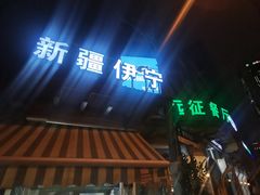 门面-新疆伊宁远征餐厅