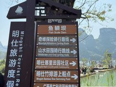 -明仕田园