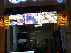 -百年夯碳烤胡椒饼(阿拉城店)