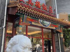 -致美楼(前门店)
