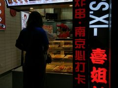 -喜姐炸串(仙林水平方店)