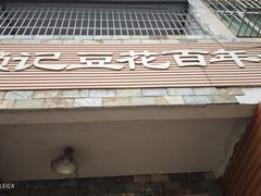 -賴記豆花(兴隆店)