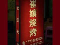 -崔孃烧烤