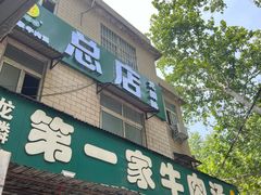 -龙鳞路第一家牛肉汤