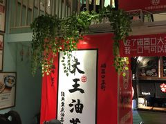 -大王油茶(二厂文创公园店)