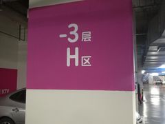 -荟聚西红门购物中心-停车场