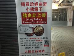 -珍妮曲奇聪明小熊(尖沙咀店)