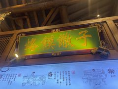 -大张烙馍村(绿地店)