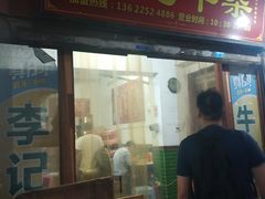 门面-李记牛杂店(建设一街店)