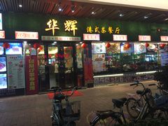 门面-华辉快餐店(江南西总店)