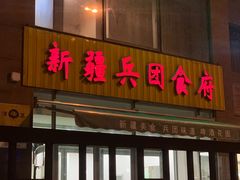 -新疆兵团食府清真(马连道店)