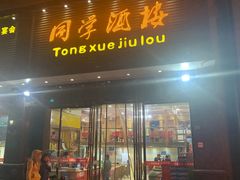 门面-同学酒楼(湖大琴园店)