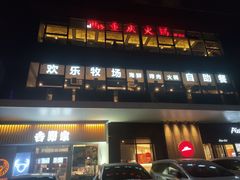 门面-欢乐牧场海鲜烤肉自助(牡丹园店)