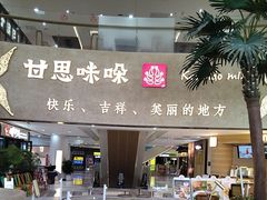 -甘思咪哚·云南艺术餐厅(天河广百店)