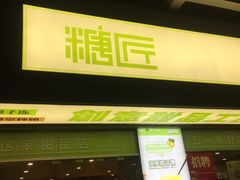 门面-糖匠(垂虹路店)