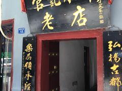 门面-管记水席老店(仙果市街店)
