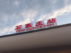 -石家庄站