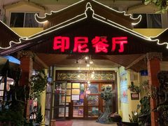 门面-伊萨娜印尼餐馆