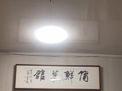 -蒲鲜菜馆