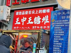 -王中王刨冰