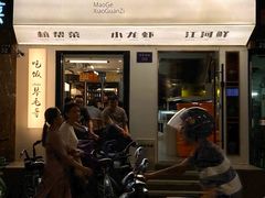 -毛哥小馆子(百井坊巷店)