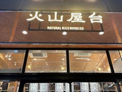 -火山屋台(新街口创始店)