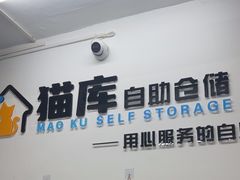 -猫库迷你自助仓储寄存仓库(丽泽桥店)